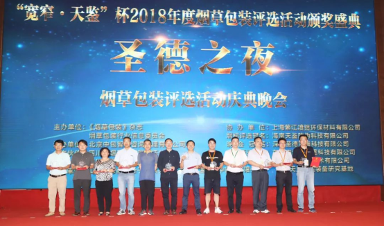 昱昌环境荣获“宽窄.天鉴杯”2018年度烟包诚信供应商称号