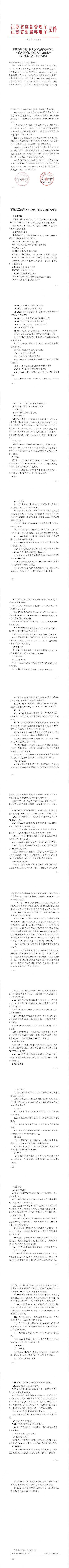 苏应急[2021]46号 省应急管理厅 省生态环境厅关于印发《蓄热式焚烧炉( RTO炉)系统安全技术要求(试行)》的通知