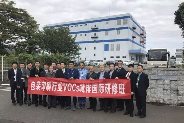 装印刷行业VOCs治理国际研修班学习日志