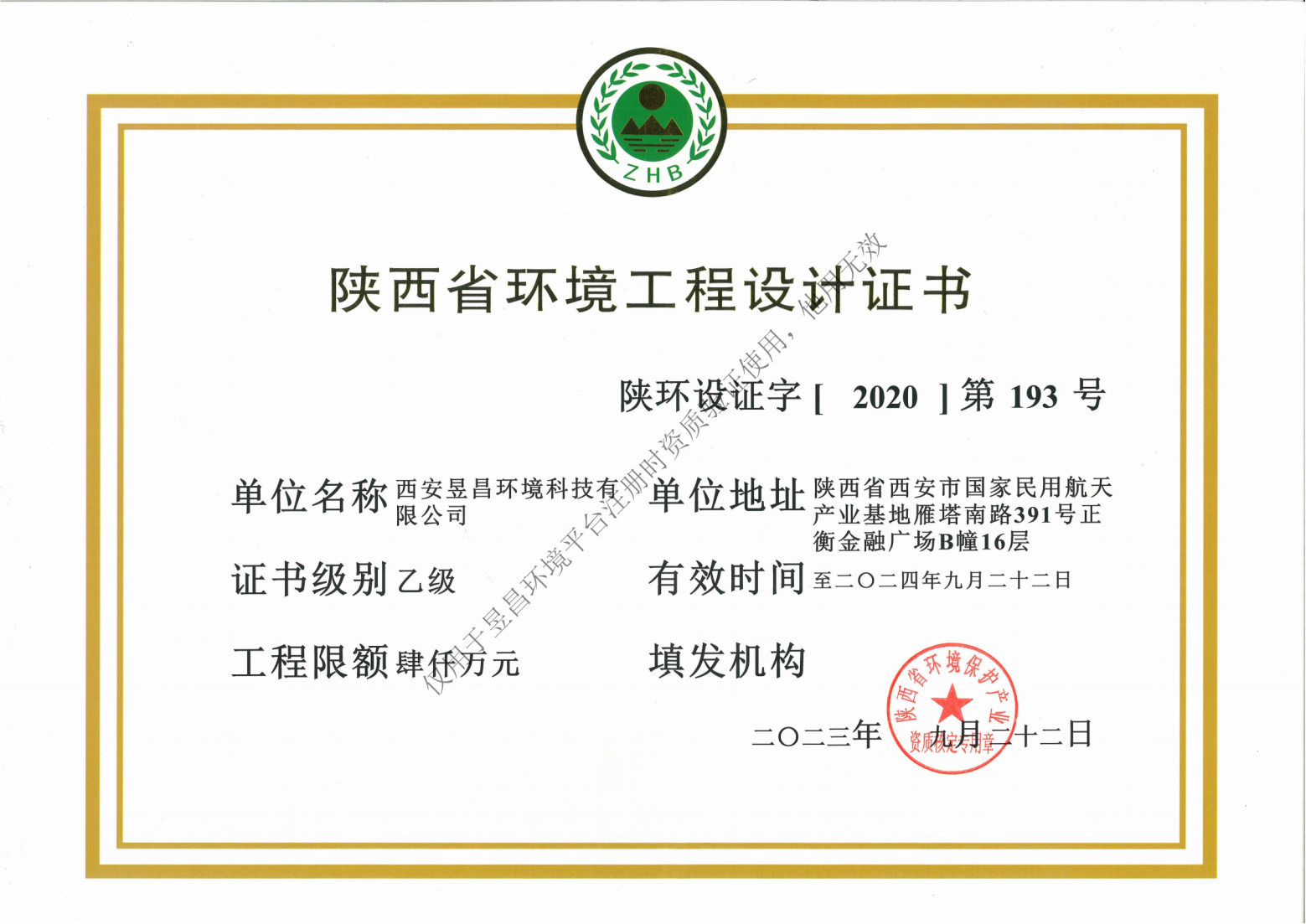 【资质】省建设项目环境保护设计与施工证书-1年-2409_纯图版_01(1).png