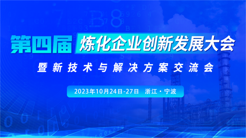 昱昌环境受邀出席第四届炼化企业创新发展大会暨新技术与解决方案交流会