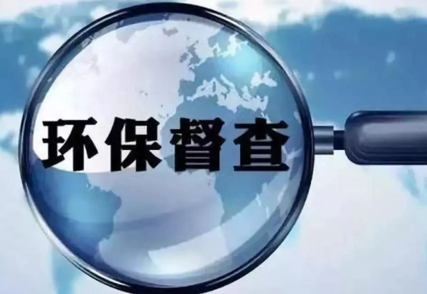 中央环保督察关注的问题一览表